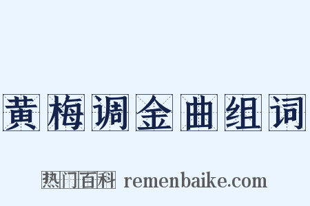 黄梅调金曲组词是什么意思的图片